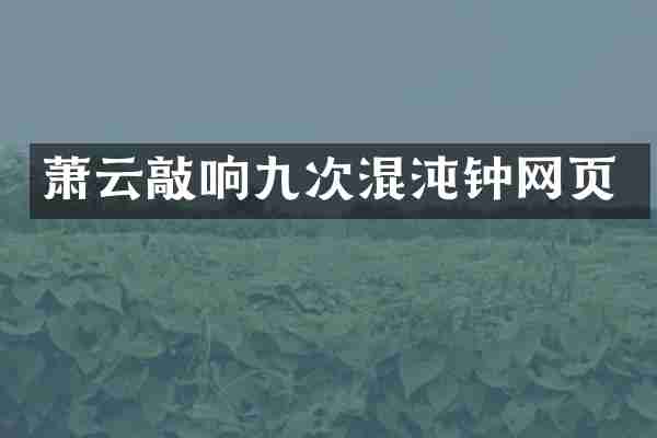 萧云敲响九次混沌钟网页