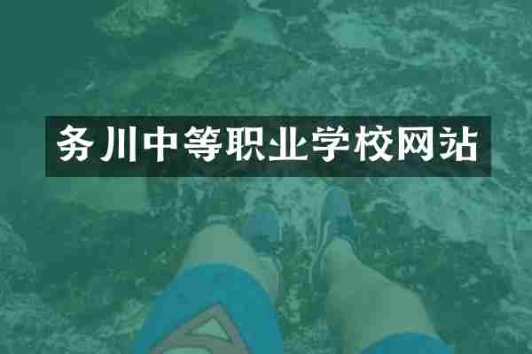 务川中等职业学校网站