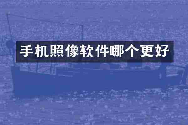 手机照像软件哪个更好