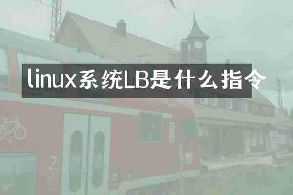 linux系统LB是什么指令