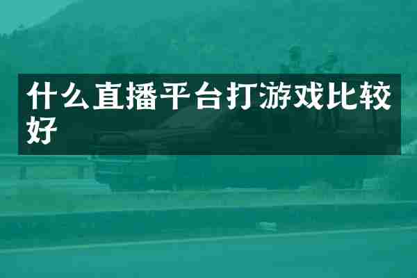 什么直播平台打游戏比较好