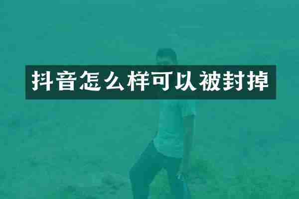抖音怎么样可以被封掉