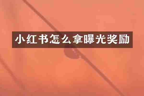 小红书怎么拿曝光奖励