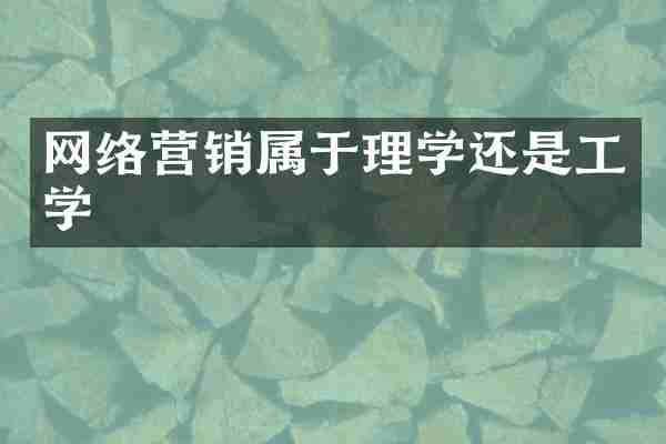 网络营销属于理学还是工学