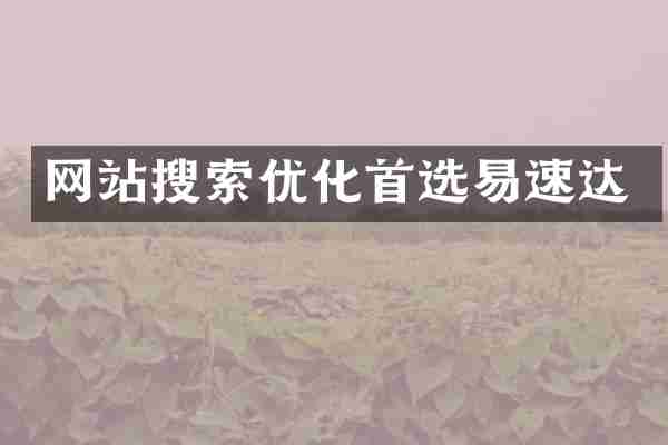 网站搜索优化首选易速达