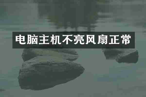 电脑主机不亮风扇正常