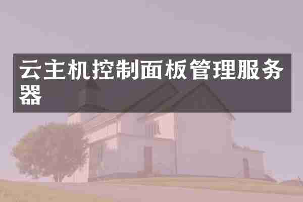 云主机控制面板管理服务器