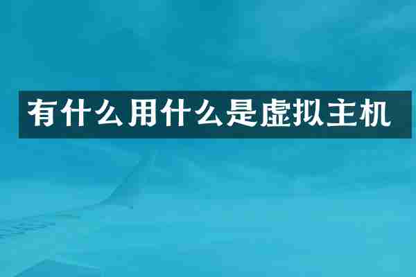 有什么用什么是虚拟主机
