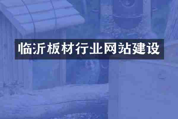 临沂板材行业网站建设