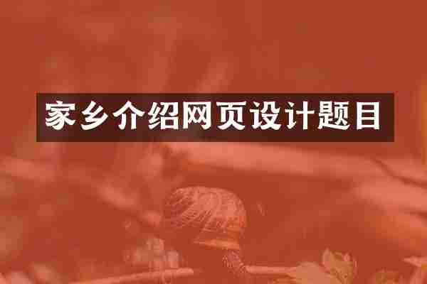 家乡介绍网页设计题目