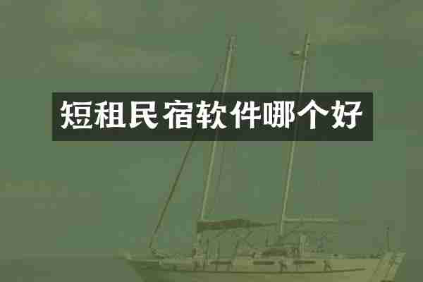 短租民宿软件哪个好