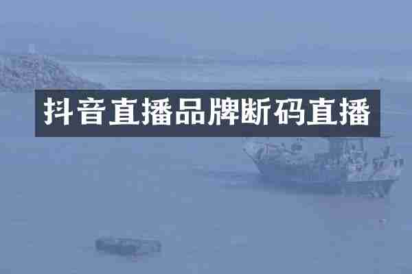抖音直播品牌断码直播