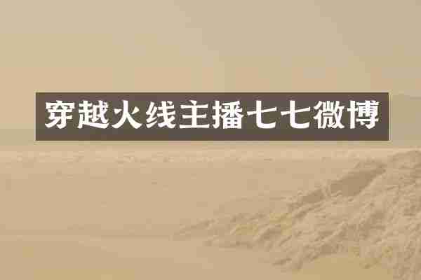 穿越火线主播七七微博