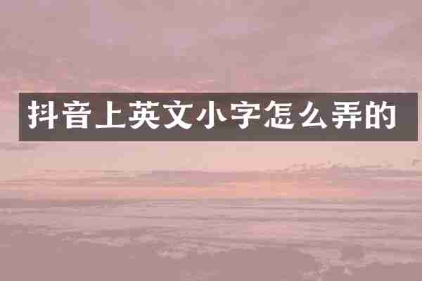 抖音上英文小字怎么弄的