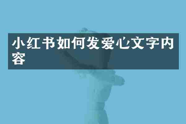 小红书如何发爱心文字内容