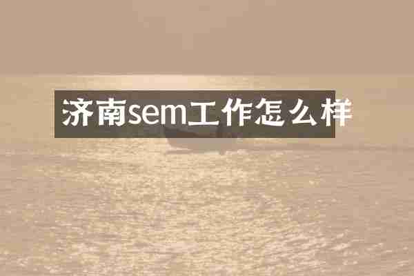 济南sem工作怎么样
