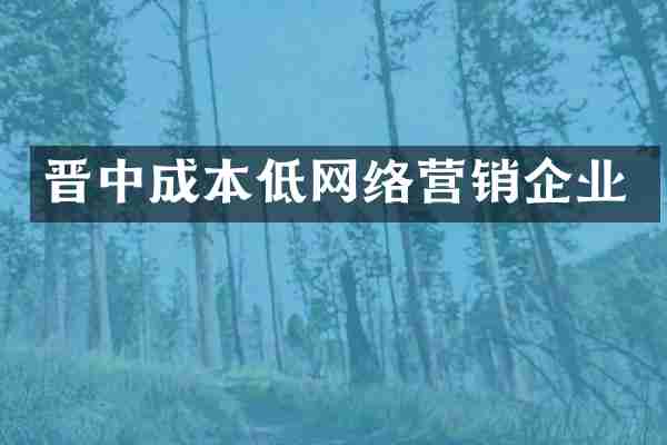 晋中成本低网络营销企业