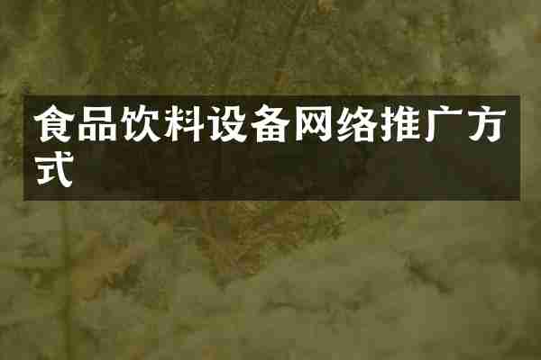 食品饮料设备网络推广方式