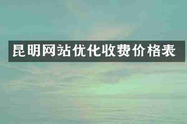昆明网站优化收费价格表