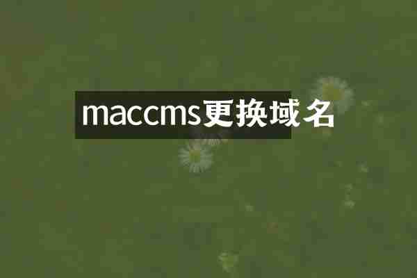 maccms更换域名