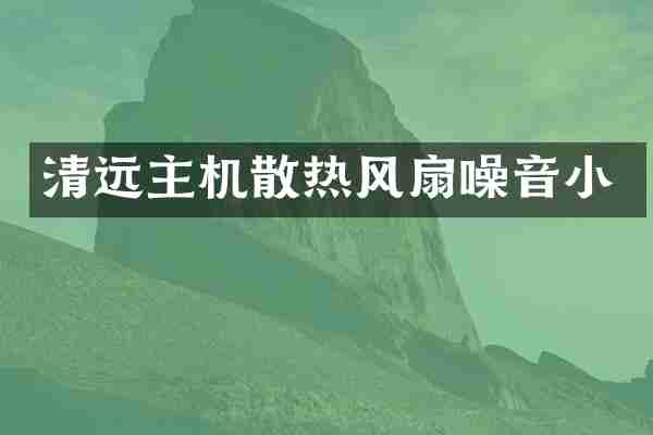 清远主机散热风扇噪音小