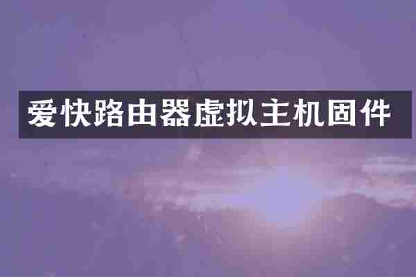 爱快路由器虚拟主机固件