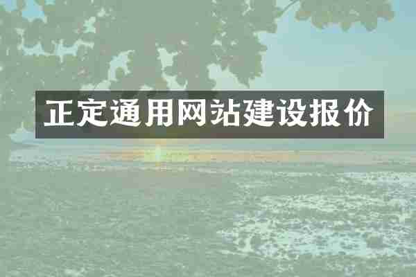 正定通用网站建设报价