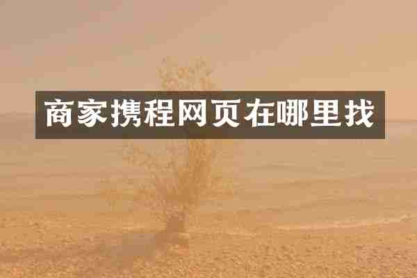 商家携程网页在哪里找