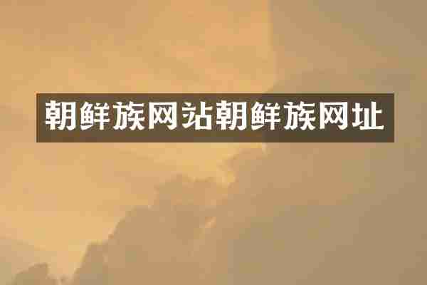 朝鲜族网站朝鲜族网址