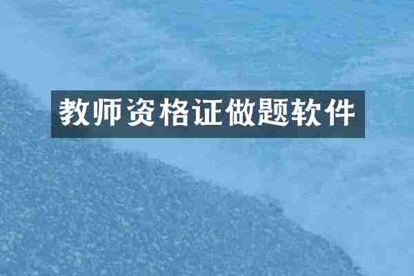 教师资格证做题软件