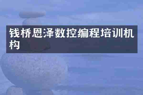 钱桥恩泽数控编程培训机构