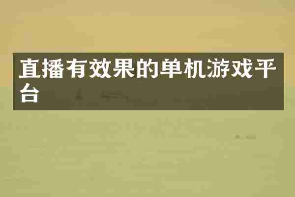 直播有效果的单机游戏平台