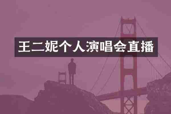 王二妮个人演唱会直播