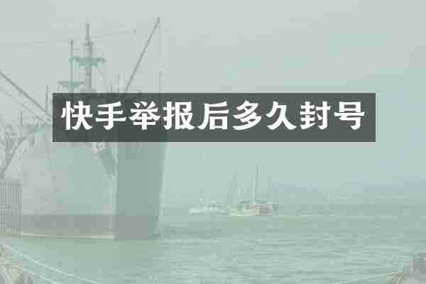 快手举报后多久封号