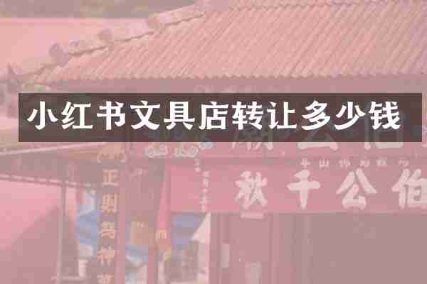 小红书文具店转让多少钱