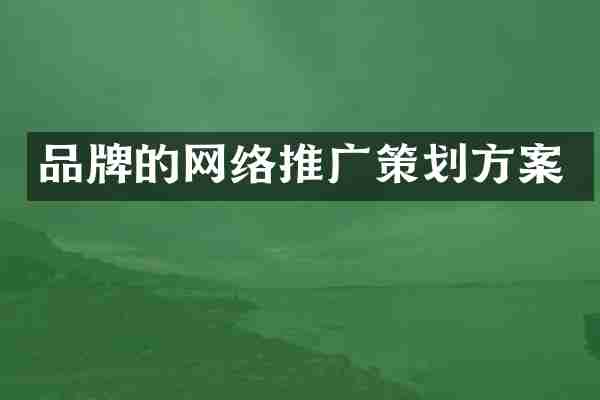 品牌的网络推广策划方案