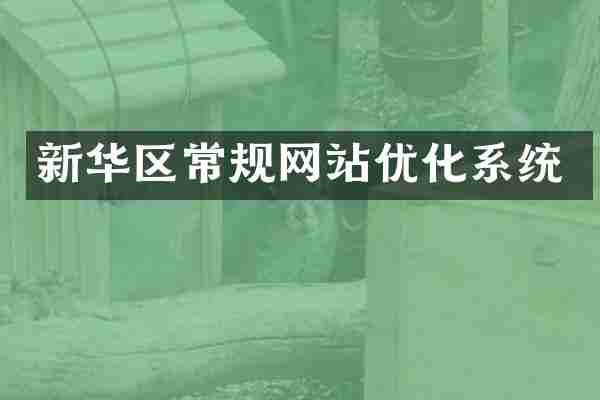 新华区常规网站优化系统