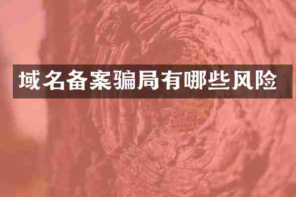 域名备案骗局有哪些风险