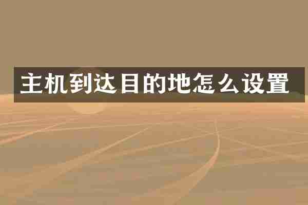 主机到达目的地怎么设置