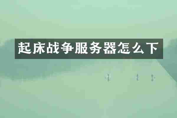 起床战争服务器怎么下