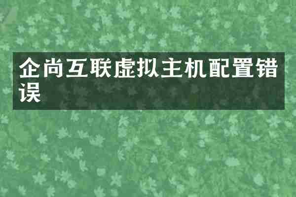 企尚互联虚拟主机配置错误