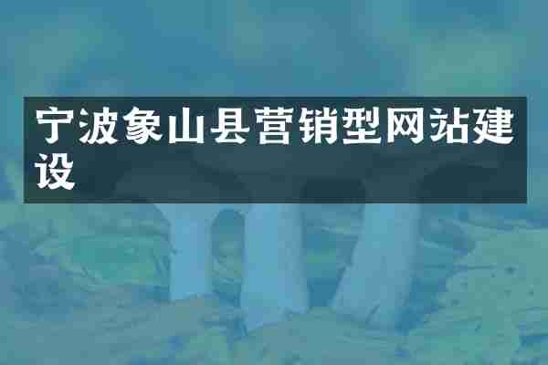 宁波象山县营销型网站建设