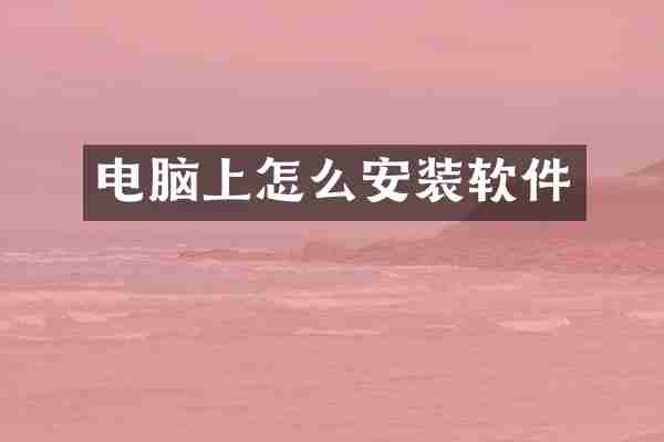 电脑上怎么安装软件