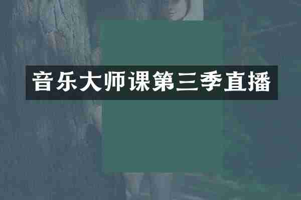 音乐大师课第三季直播