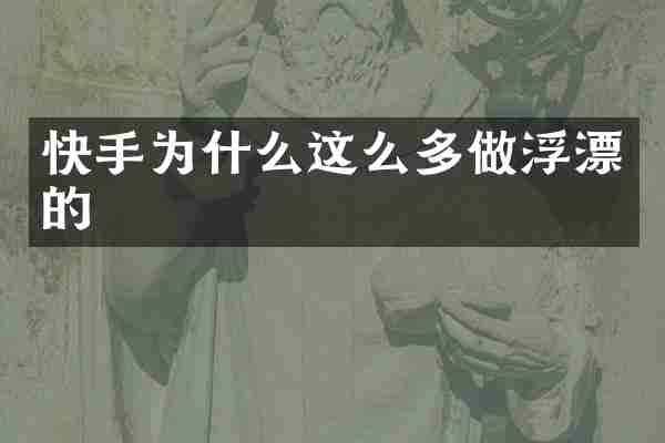 快手为什么这么多做浮漂的
