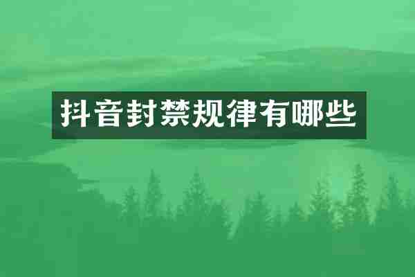 抖音封禁规律有哪些