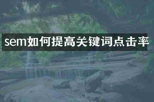 sem如何提高关键词点击率