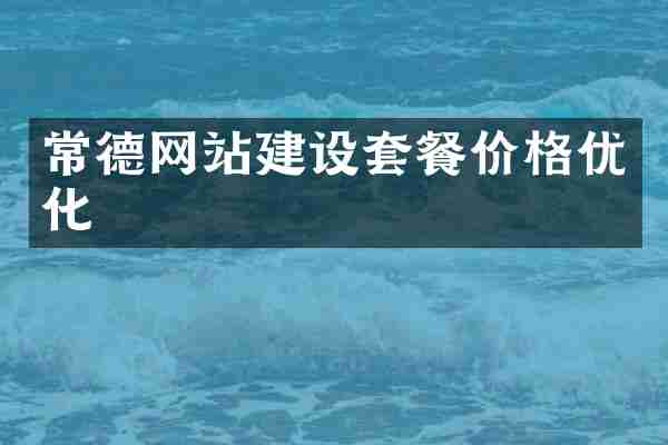 常德网站建设套餐价格优化