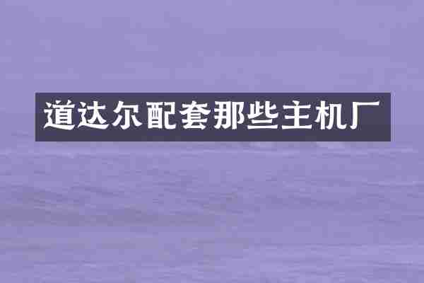 道达尔配套那些主机厂