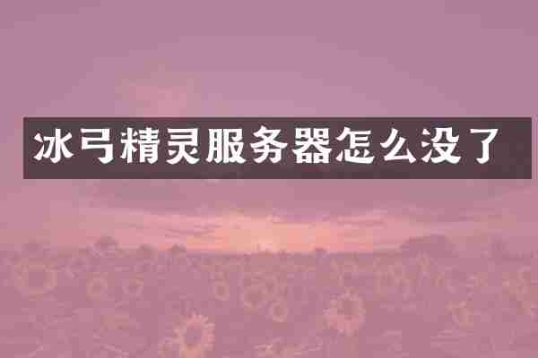 冰弓精灵服务器怎么没了